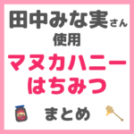 田中みな実さん使用｜マヌカハニー・はちみつ まとめ